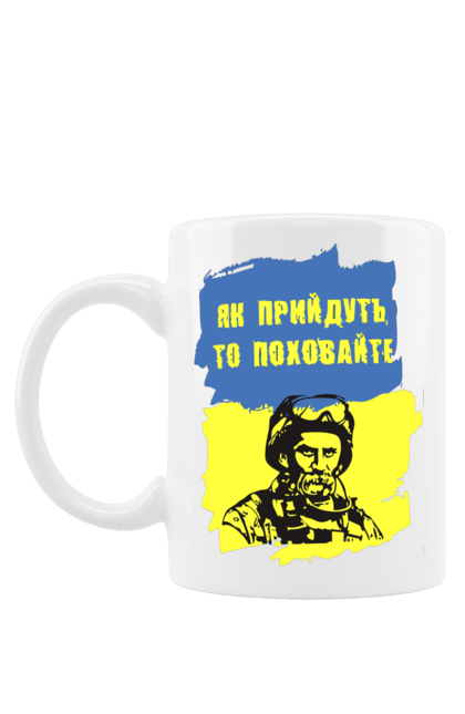 Чашка з принтом "Тарас Шевченко, як прийдуть то поховайте". Прапор, символ україни, тарас шевченко, україна, шевченко. 2070702