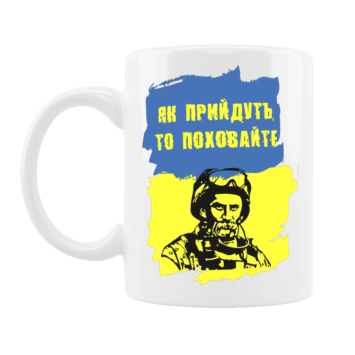 Тарас Шевченко, как придут, то похороните