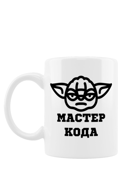Чашка з принтом "Мастер кода". Ай ти, айті, айтішник, для айтішника, для програміста, йоду, майстер коду, програміст, розробник, яваскрипт. 2070702
