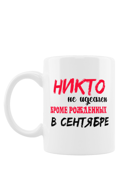 Чашка з принтом "Ніхто Вересень". Вересень, народження. futbolka.stylus.ua
