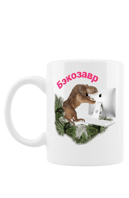 Чашка з принтом "Бекозавр". Angular, c, css, html, it, javascript, jquery, php, python, react, svelt, vue, айтишник, айті, гумор, код, кодувати, прогер, програміст, програмісти, ти ж, ти ж програміст, тиж програміст. 2070702