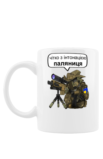 Чашка з принтом "Паляниця". Військовий, гвинтівка, зсу, камуфляж, паляниця, снайпер, українець. aslan