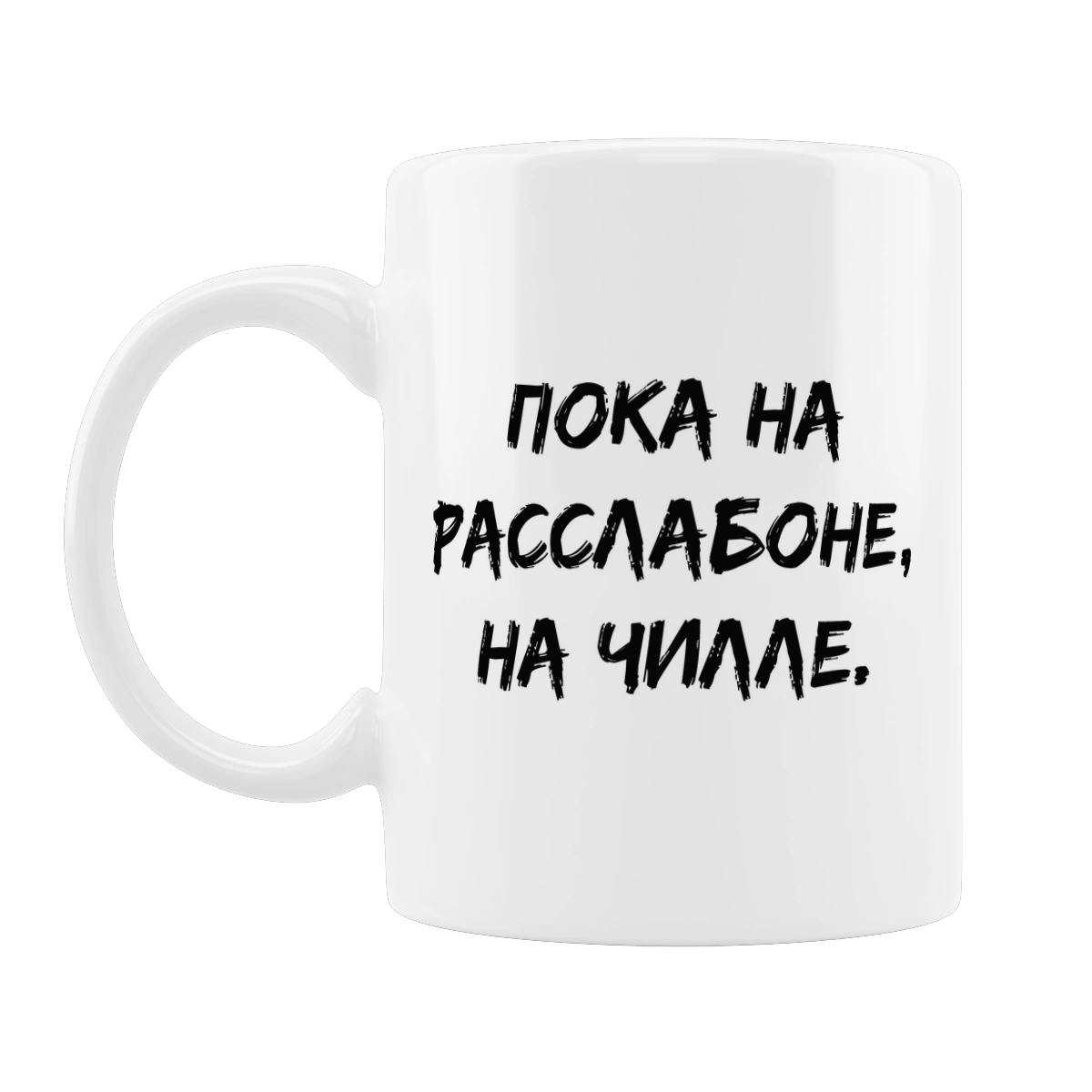 Пока На Расслабоне, На Чилле, Черный