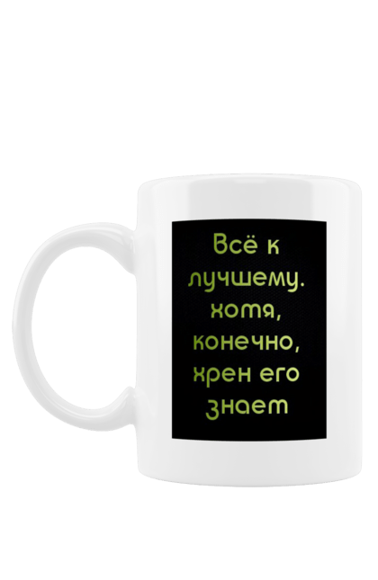 Чашка з принтом "Афоризм". Афоризм, сарказм, смех, цитаты, юмор. PrintMarket - інтернет-магазин одягу та аксесуарів з принтами плюс конструктор принтів - створи свій унікальний дизайн