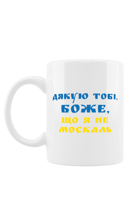 Чашка з принтом "Дякую Боже, що я не москаль". Вітчизна, герої, дякую, москаль, перемога, свобода, україна, український. futbolka.stylus.ua
