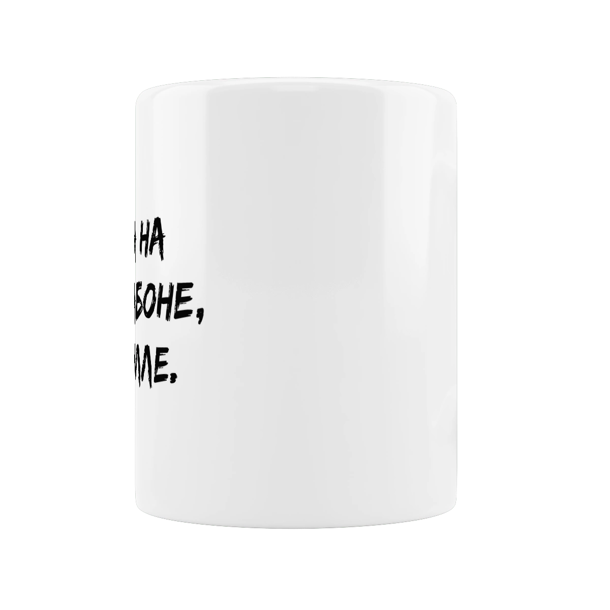 Пока На Расслабоне, На Чилле, Черный