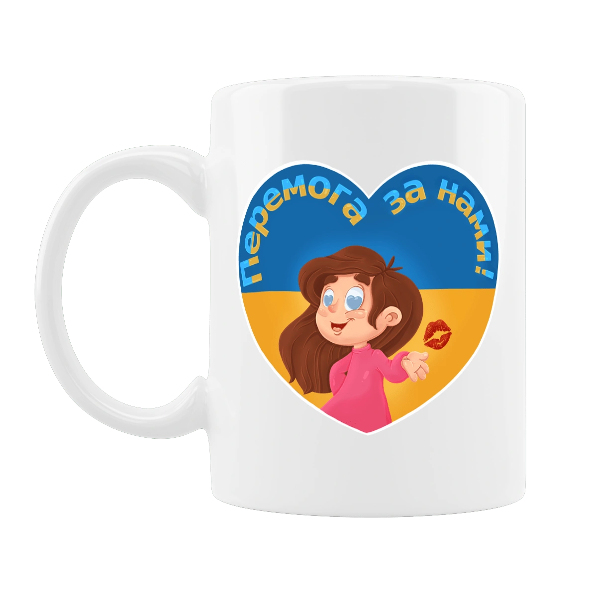 Перемога за нами