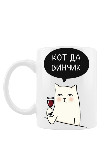 Чашка з принтом "Кот да вінчик". Вино, да вінчик, кіт, кіт да вінчі. ART принт на футболках