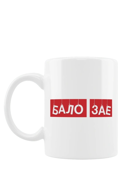 Чашка с принтом Бало зае. Бало зае, крутая, мем, прикол, прикольная, смешная, юмор. 2070702