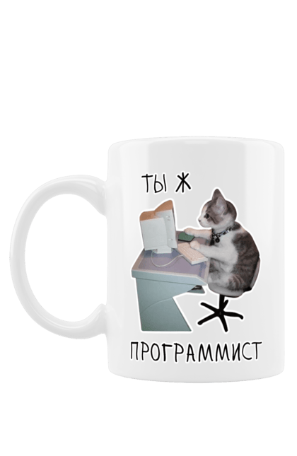 Чашка з принтом "Ти ж програміст". Angular, c, css, html, it, javascript, jquery, php, python, react, svelt, vue, айтишник, айті, гумор, код, кодувати, прогер, програміст, програмісти, ти ж, ти ж програміст, тиж програміст. PrintMarket - інтернет-магазин одягу та аксесуарів з принтами плюс конструктор принтів - створи свій унікальний дизайн