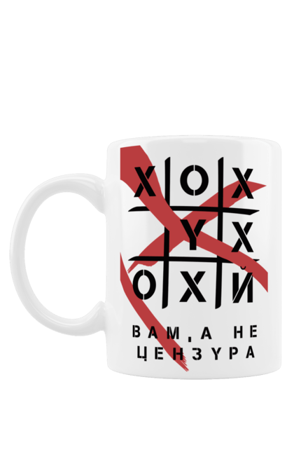 Чашка з принтом "Хрестики нулики цензура". А не цензура, гумор, крута, мем, молодіжна, прикольна, смішна, хрестики нулики цензура. 2070702