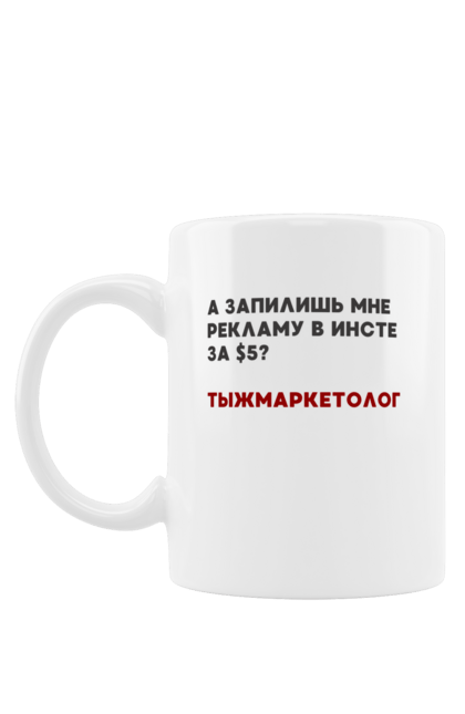 Чашка з принтом "Тыжмаркетолог". Біль маркетолога, інстаграм, робота, тижмаркетолог, цитата. futbolka.stylus.ua