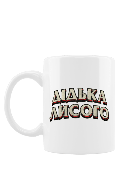 Чашка з принтом "Дідька лисого". Лайка, мова, смішне, смішний напис, смішні, смішні принти, україна, українська мова, українське, український гумор. 2070702