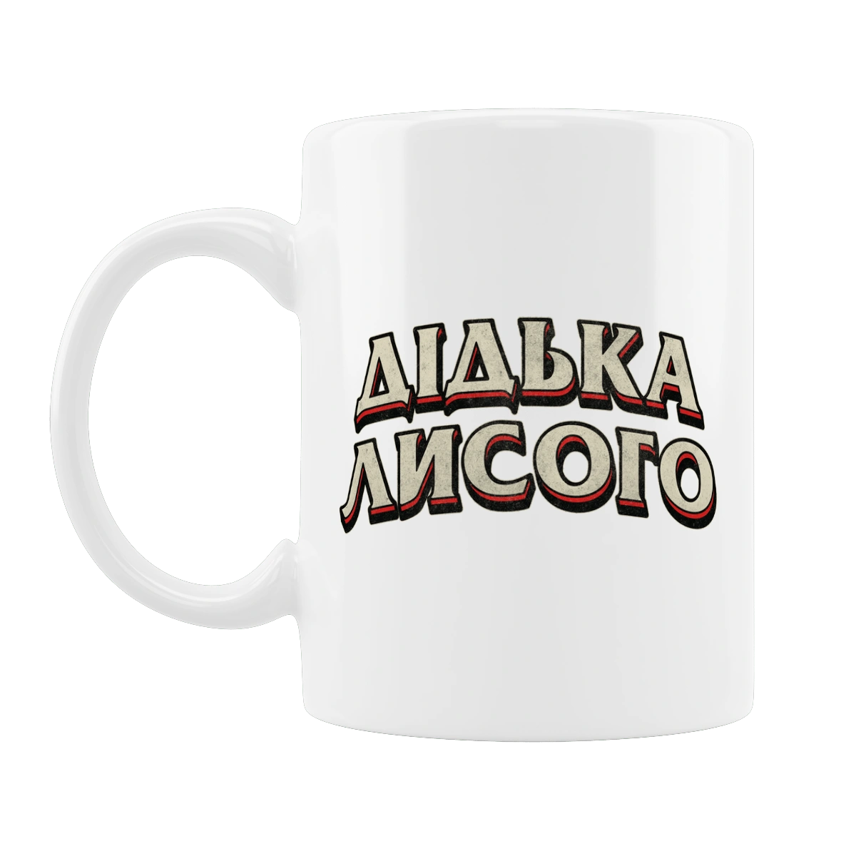 Дідька лисого