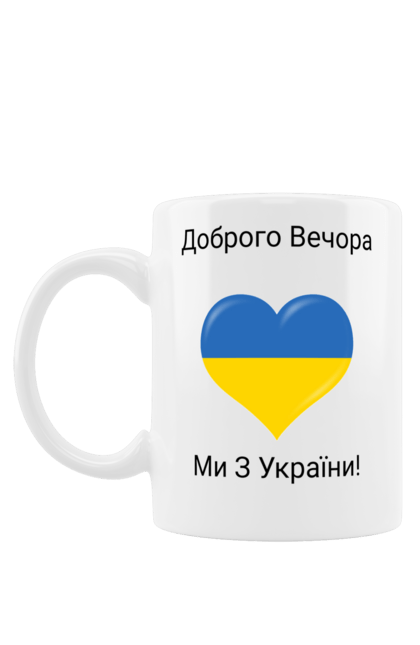 Чашка з принтом "Доброго Вечора". Доброго вечера, мы из украины, сердце, украина, флаг. CustomPrint.market