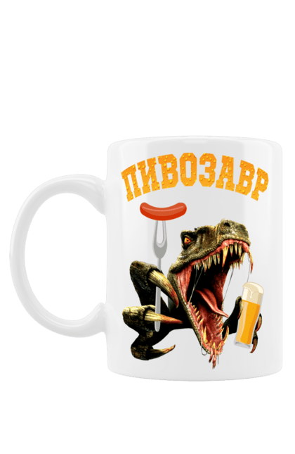 Чашка з принтом "Пивозавр". Алкоголь, динозавр, жарти, пиво, пивозавр, приколи. futbolka.stylus.ua