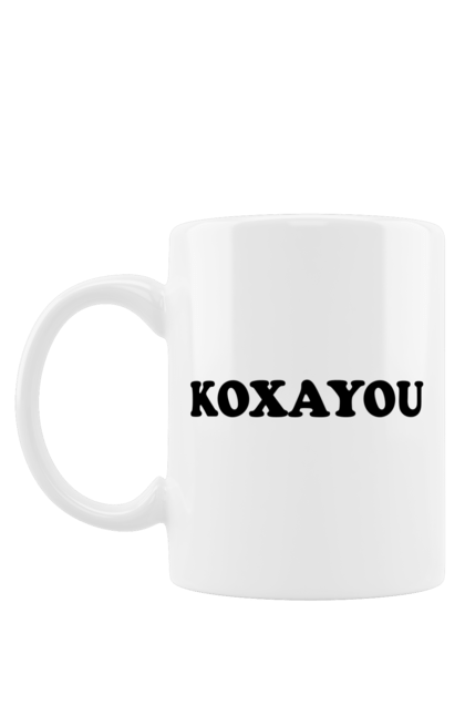 Чашка з принтом "Кохаю". Kohayou, кохання, кохаю. futbolka.stylus.ua