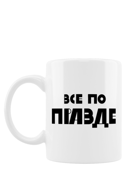 Чашка з принтом "Все по правде". Варламов, варламова, все по правде, константин гладков, мерч варламова, правда, прикольна, як у варламова. 2070702