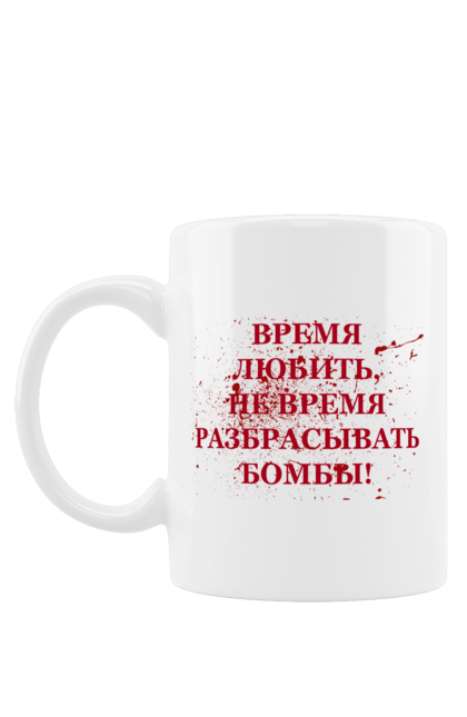 Чашка з принтом "Час кохати". Бомбити, війна, війна 2022, воїн, зсу, кохати, солдат, україна, українка. Піно