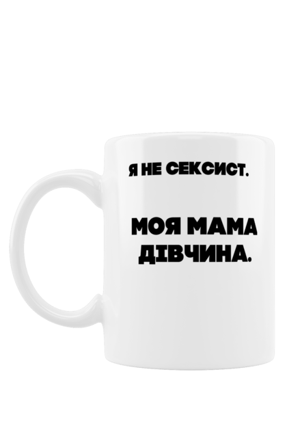 Чашка з принтом "Сексист". Дівчина, мама, подарунок, сексист, шоппер. futbolka.stylus.ua