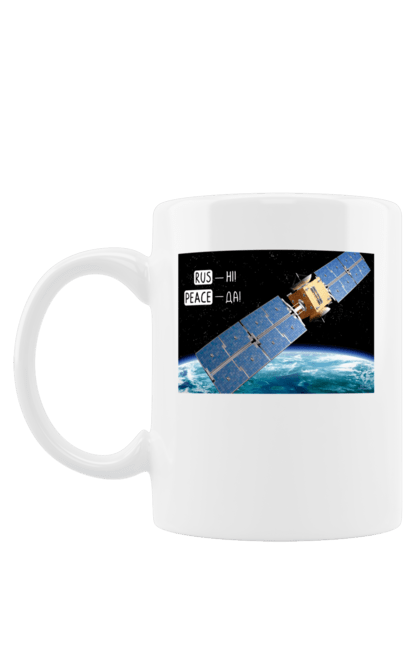 Чашка з принтом "Комсос за донати". Війна, допомога армії, карти, космос, переможемо, притула, русні пизда, супутник за донати, фантастика. 2070702