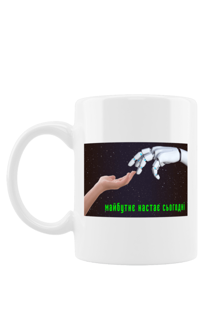 Чашка з принтом "Майбутнє Настає Сьогодні". Айті, айтішник, андроїд, гик, жінка, знання, інженер, інтелект, кібер, кібернетика, кіборг, код, комп, комп`ютерник, машинне навчання, мікросхема, мозок, портрет, програміст, професіонал, професія, робот, роботехника, розробник, розум, хакер, штучний інтелект, штучний розум. 2070702