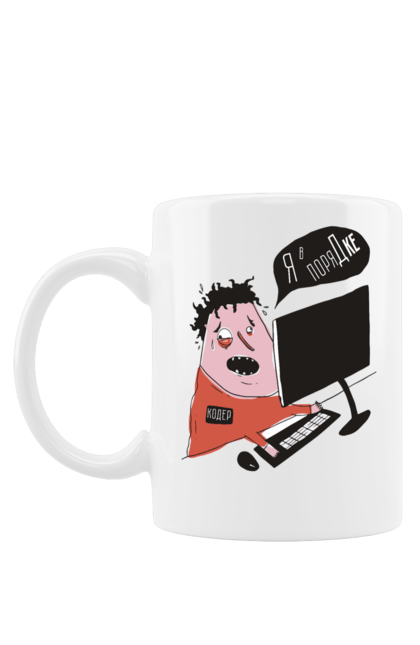 Чашка з принтом "Я в порядку". Angular, c, css, html, it, javascript, jquery, php, python, react, svelt, vue, айтишник, айті, гумор, код, кодувати, прогер, програміст, програмісти, ти ж, ти ж програміст, тиж програміст. 2070702