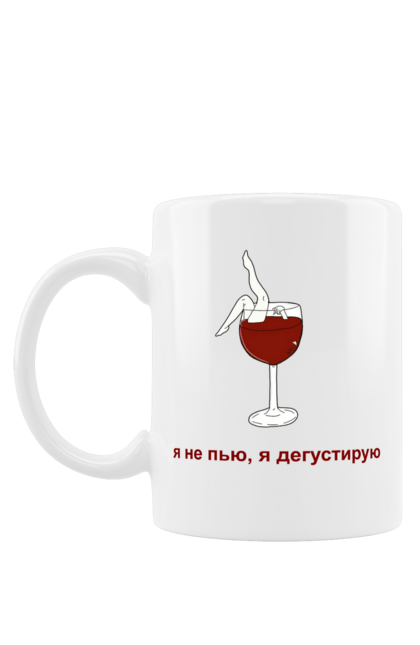 Чашка з принтом "Я Не П'ю, Я Дегустую,  Дівчина". Алкоголь, вино, дегустую, пити. futbolka.stylus.ua
