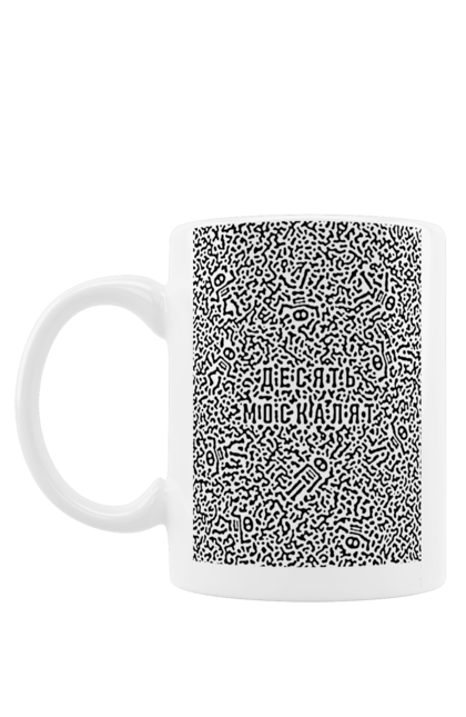 Чашка з принтом "Десять москалят". Доброго вечора, зсу, йди нахуй, мертвий москаль, москалі, орки, привид києва, путін хуйло, російський військовий, слава україні. 2070702