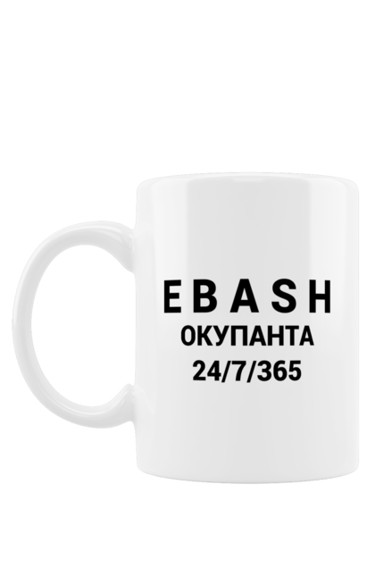 Чашка з принтом "Ebash окупанта". Війна, всу, ебаш 24, збройні сили україни, зсу, прапор україни, стяг, українська символіка. futbolka.stylus.ua