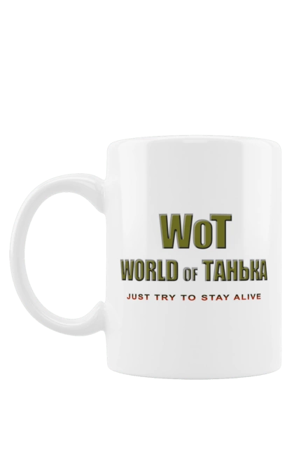 Чашка с принтом Вот Мир Таньки. Женское, игра, имя, компьютер, компьютерная игра, компьютерные игры, мир, мир танков, пародия, прикол, танечка, танк, танки, таня, татьяна, шутка, юмор. 2070702
