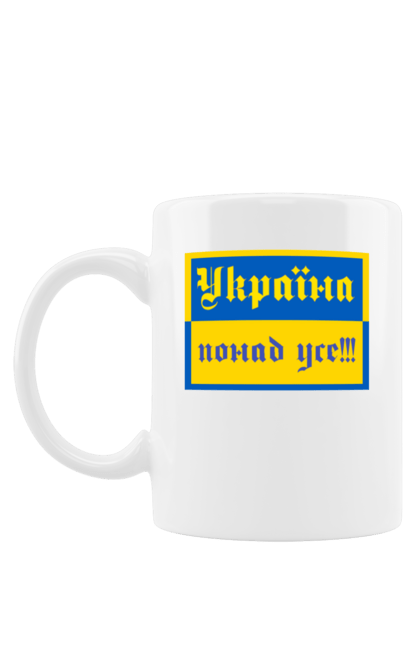 Чашка з принтом "Україна понад усе". Жовто-блакитний, патріотизм, прапор, символіка, україна. Milkstore