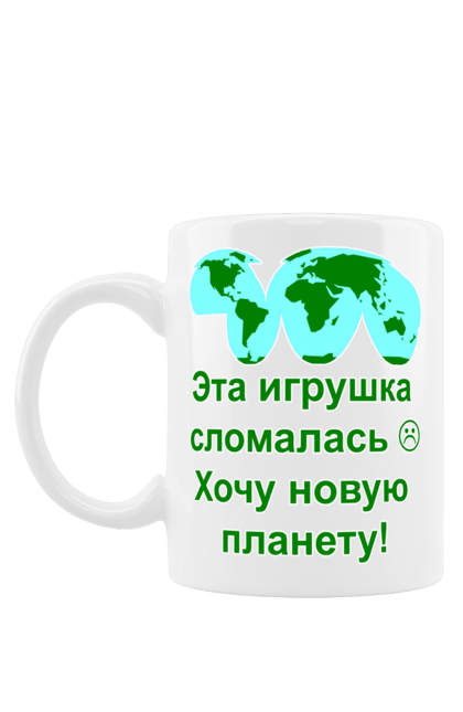 Чашка з принтом "Нова Планета". Глобалізм, глобальне, екологія, забруднення, катастрофа, людство, майбутнє, мапа, мир, планета, потепління, проблема, сатира. CustomPrint.market
