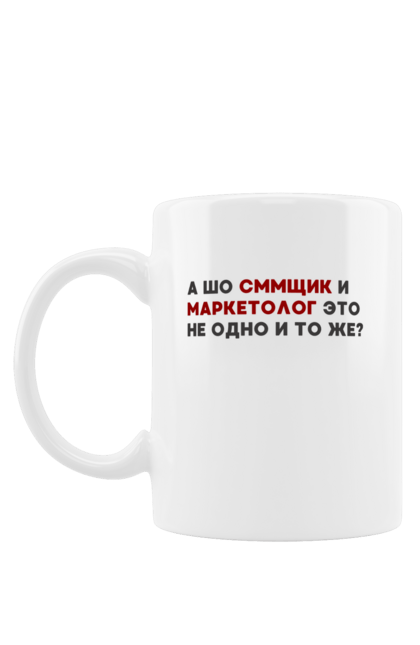 Чашка з принтом "Боль Маркетологов". Інтернет, маркетинг, маркетолог, робота, цитата. CustomPrint.market