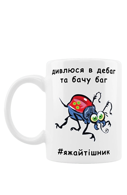 Mug with prints I Look At The Debugger. Bug, code, computer, debugger, debugging, error, humor, joke, mistake, profession, professional, programmer. 2070702