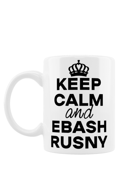 Чашка з принтом "Keep Calm and Ebash Rusny black". Війна, військові, зберігай спокій, меми, прикольні, україна, чорні. 2070702