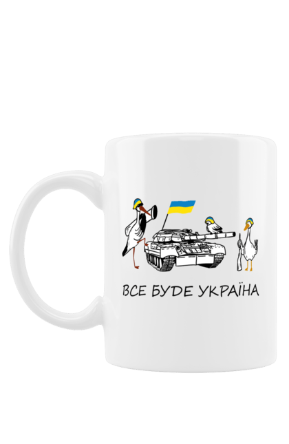 Чашка з принтом "Птахи, все буде Україна". Tank, автомат, азов, байрактор, біологічна зброя, війна, герб україни, гуси, зсу, коктейль молотова, літак, примара, солдат, україна, українка. Milkstore