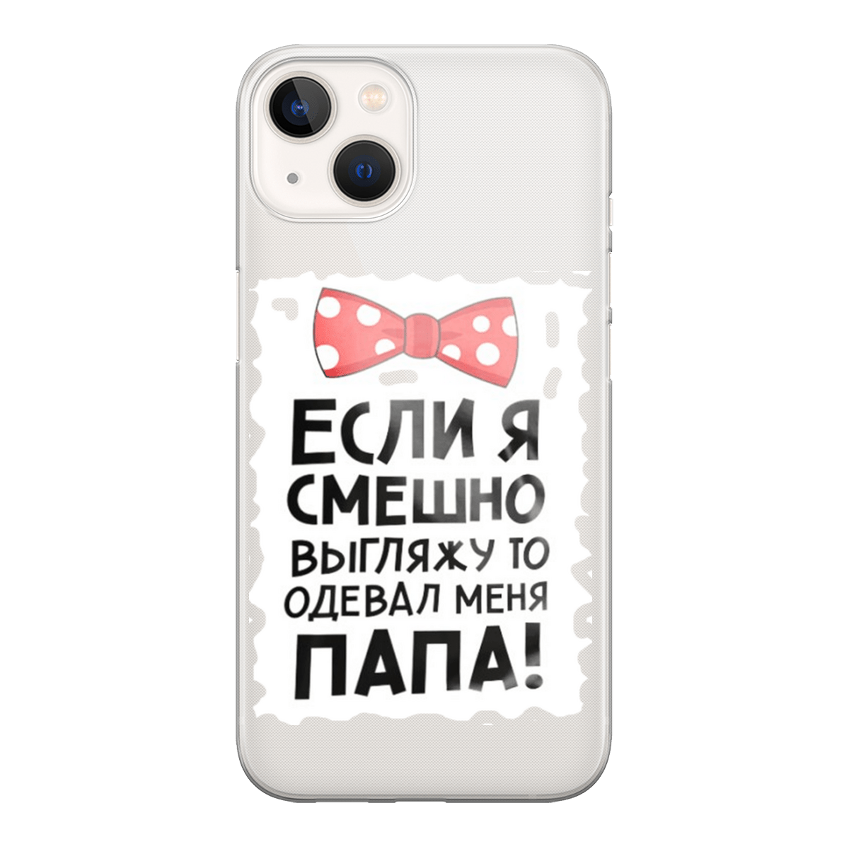 Чехлы Apple iPhone 14 с принтами коллекция «День Отца» - CustomPrint.market