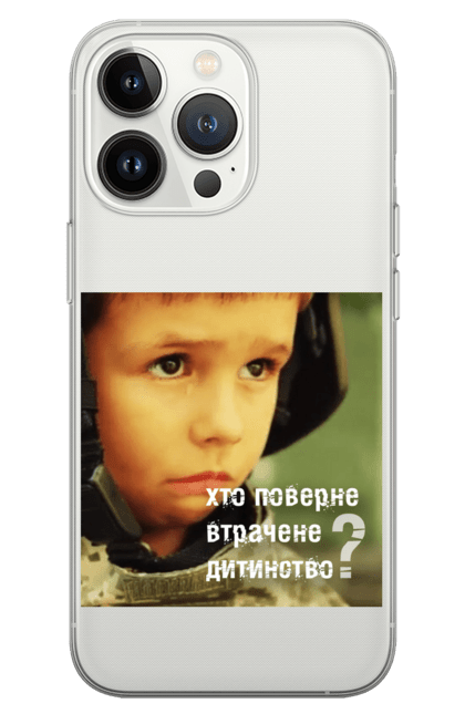 Чохол для телефону з принтом "ДІТИ ВІЙНІ". Агресор, діти, росія, страждання, тероризм. CustomPrint.market