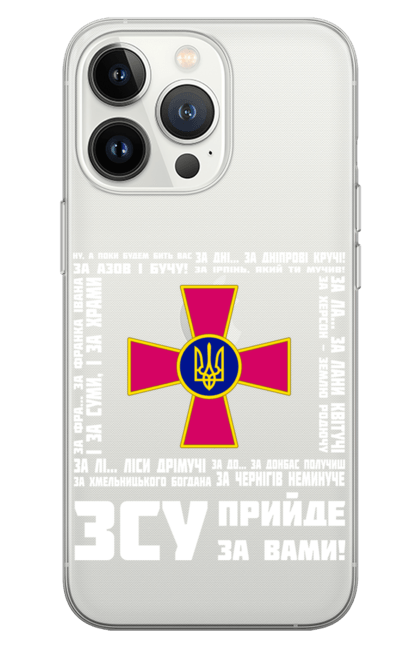Чохол для телефону з принтом "ЗСУ прийде за вами". Військовий, зсу, патріотичний, україна. CustomPrint.market