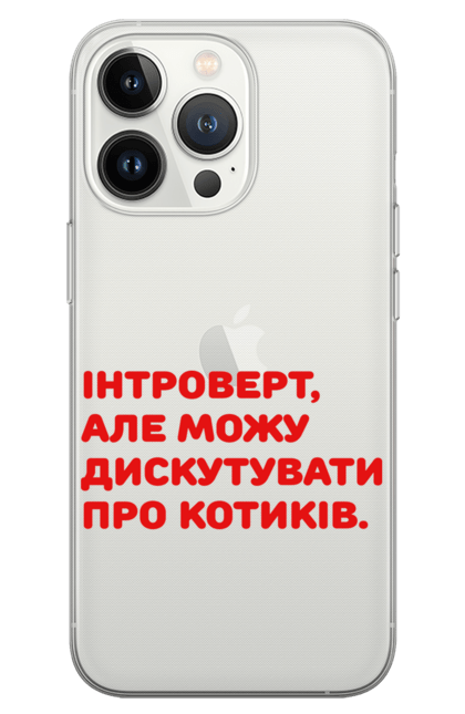 Чохол для телефону з принтом "Интроверт". Интроверт, котики, мем, прикол, юмор. futbolka.stylus.ua