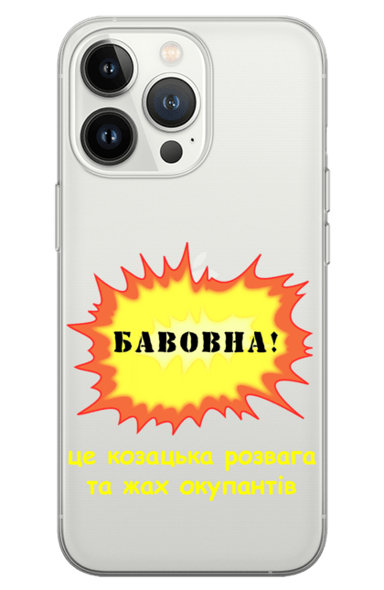 Чохол для телефону з принтом "Бавовна". Армия, бавовна, вибух, війна, жарт, зсу, козацька, розвага, украина. futbolka.stylus.ua