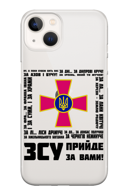 Чохол для телефону з принтом "ЗСУ прийде за вами". Військовий, зсу, патріотичний, україна. CustomPrint.market