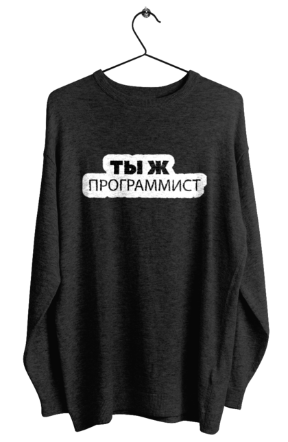 Світшот жіночий з принтом "Ти ж програміст". Angular, c, css, html, it, javascript, jquery, php, python, react, svelt, vue, айтишник, айті, гумор, код, кодувати, прогер, програміст, програмісти, ти ж, ти ж програміст, тиж програміст. 2070702