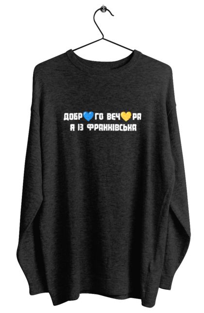 Світшот жіночий з принтом "Доброго вечора я із Франківська". Добрий вечір, івано франківськ, місто, незалежність, область, перемога, свобода, україна. 2070702