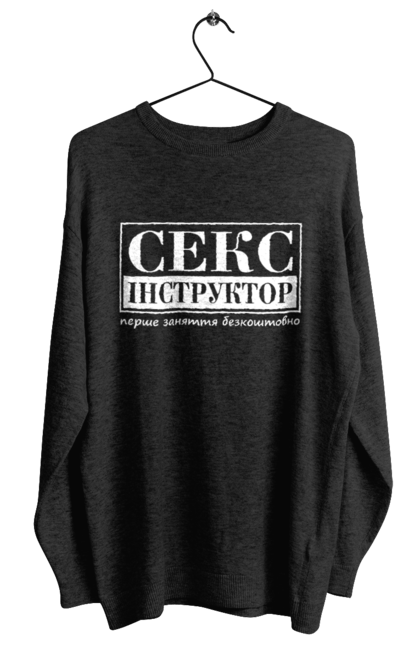 Світшот жіночий з принтом "Секс Інструктор". Гумор, мем, молодіжна, перше заняття безкоштовно, прикол, прикольна, секс, секс інструктор. 2070702