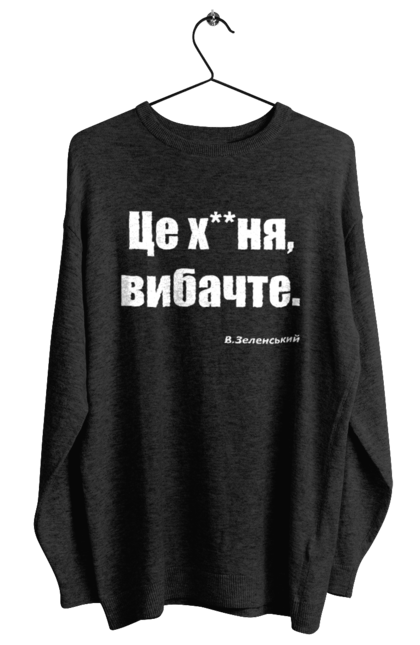Світшот жіночий з принтом "Зеленський про санкції". Війна, володимир зеленський, зеленський, зеленський про санкції, патріотична, прикольні написи, смішна, україна, цитата зеленського. 2070702