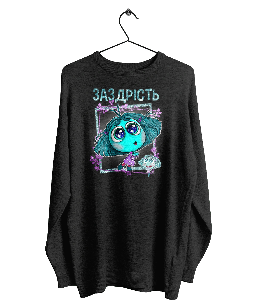 Думками навиворіт Заздрість