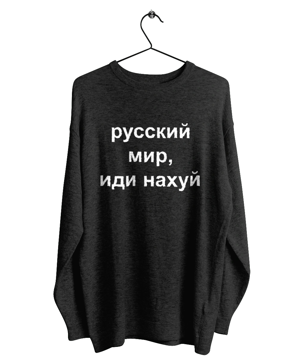 Російський світ, йди нахуй