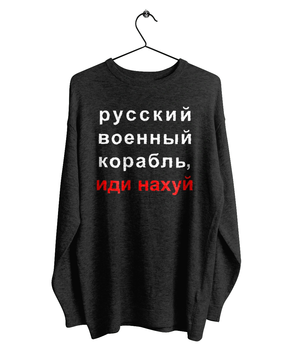 Російський військовий корабель, йди нахуй